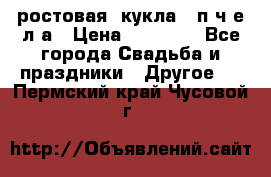 ростовая  кукла   п ч е л а › Цена ­ 20 000 - Все города Свадьба и праздники » Другое   . Пермский край,Чусовой г.